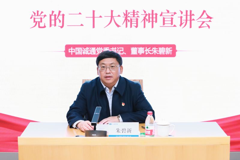 朱碧新書記到中商集團宣講黨的二十大精神